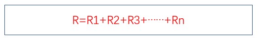 串聯(lián)電路中的總電阻