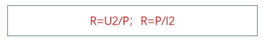 通過(guò)電功率求電阻