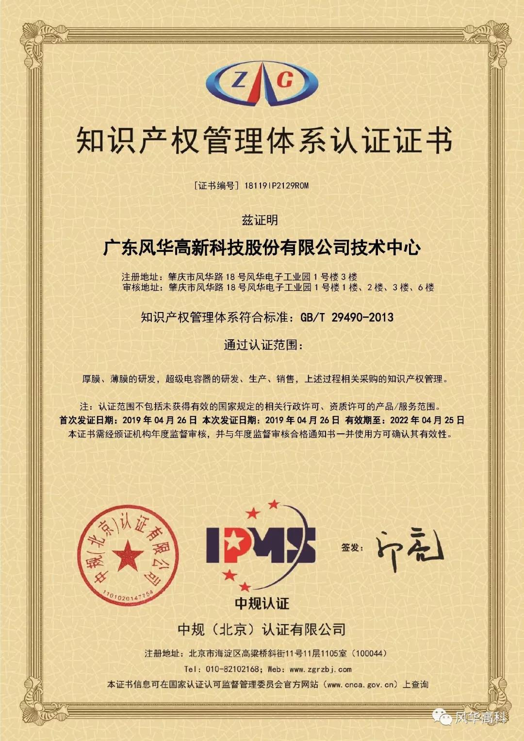 風華技術(shù)中心通過知識產(chǎn)權(quán)貫標認證