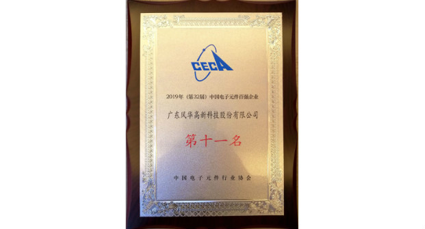 風(fēng)華高科位列中國電子元件百強企業(yè)11名