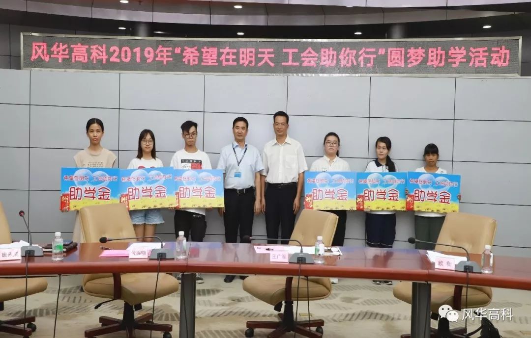 風華高科開展2019年“中秋”慰問及“金秋助學”活動