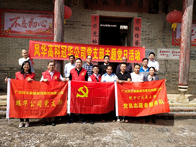 風華高科冠華黨總支到廣寧汶水村支部開展“黨建扶貧”交流活動